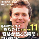 サクセスオーディオライブラリー　あなたに奇跡が起こる瞬間　SESSION１１．子育てで奇跡を生む　日本語テキスト付き