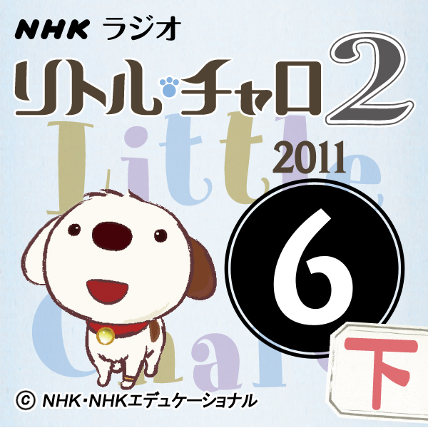 NHK「リトル・チャロ２　心にしみる英語ドラマ」2011.06月号(下)