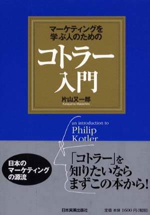 マーケティングを学ぶ人のためのコトラー入門