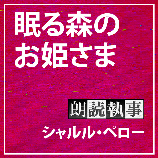 朗読執事～眠る森のお姫さま～