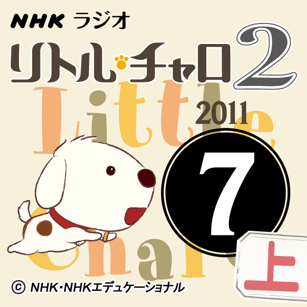 NHK「リトル・チャロ2　心にしみる英語ドラマ」2011.07月号(上)