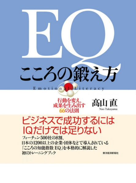 EQ こころの鍛え方 行動を変え、成果を生み出す66の法則