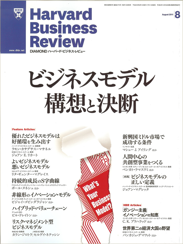 聴く論文　ハーバード・ビジネス・レビュー2011年8月号　『ハイブリッド・バリューチェーン』