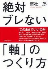 絶対ブレない「軸」のつくり方