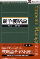 競争戦略論