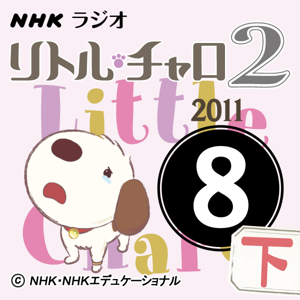 NHK「リトル・チャロ2　心にしみる英語ドラマ」2011.08月号(下)