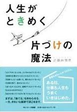 人生がときめく片づけの魔法