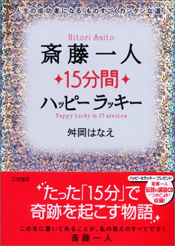 斎藤一人15分間ハッピーラッキー―人生の成功者になる「ものすごくカンタンな道」