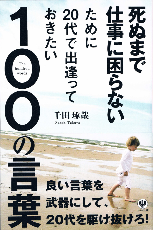 死ぬまで仕事に困らないために20代で出逢っておきたい100の言葉