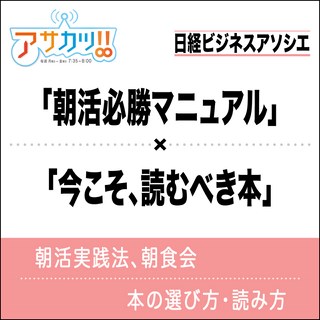 アサカツ！！～「朝活必勝マニュアル」「今こそ、読むべき本」