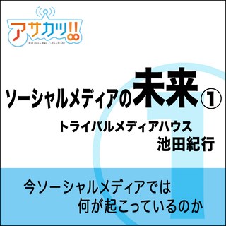 アサカツ！！～ソーシャルメディアの未来（1）