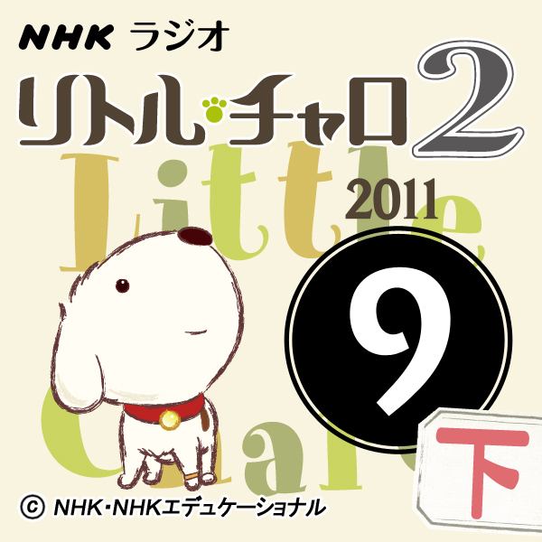 NHK「リトル・チャロ2　心にしみる英語ドラマ」2011.09月号(下)