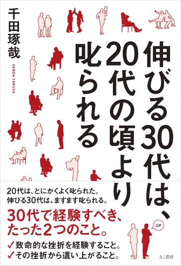 伸びる30代は、20代の頃より叱られる