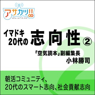 アサカツ！！～イマドキ20代の志向性(2)