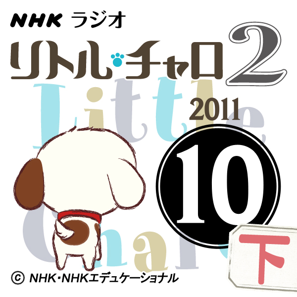 NHK「リトル・チャロ2　心にしみる英語ドラマ」2011.10月号(下)