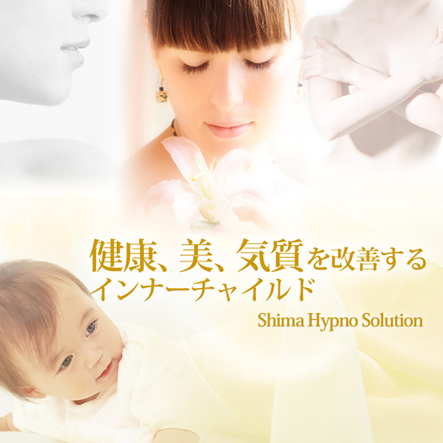 健康、美、気質を改善するインナーチャイルド