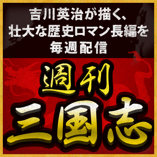 週刊 三国志