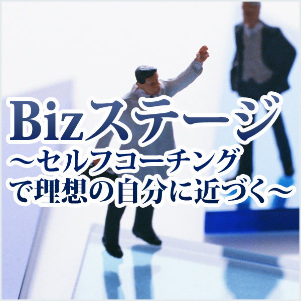 Bizステージ～セルフコーチングで理想の自分に近づく～