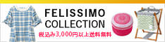 フェリシモ「コレクション」（頒布会）