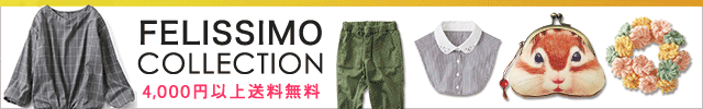 フェリシモ「コレクション」
