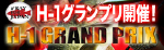 H-1グランプリ