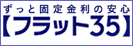 ずっと固定金利の安心【フラット35】