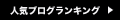 人気ブログランキング