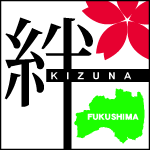 がんばろう福島！“絆”づくり応援事業ロゴ