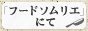 フードソムリエにてレシピ公開中！