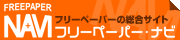 フリーペーパー・ナビ 全国のフリーペーパーを、ジャンル・地域・スケジュール別でご紹介!