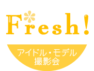 Fresh!撮影会 - アイドル・モデル撮影会のFresh!