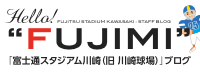 富士通スタジアム川崎オフィシャルブログ