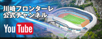 YouTube 川崎フロンターレチャンネル