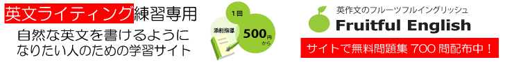 英作文のフルーツフルイングリッシュ