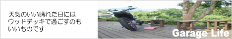 ブレイクタイム　ウッドデッキにて　ガレージライフ