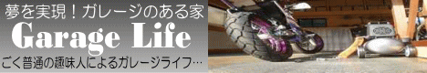 DIYと工夫によるガレージライフ　ごく普通の趣味人によるガレージライフ
