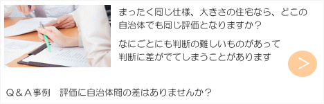 マイホームの家屋評価に自治体間の差はありませんか