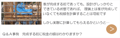 マイホーム　家が完成する前に税金の額はわかりますか　家屋評価計算
