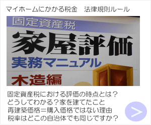 マイホームにかかる家計負担　生活負担　税金の仕組み