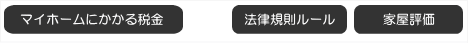 マイホームにかかる家計負担 生活負担 税金の仕組み