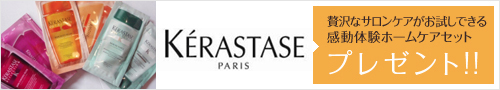 贅沢なサロンケアがお試しできる 感動体験ホームケアセットプレゼント!! 贅沢なサロンケアがお試しできる 感動体験ホームケアセットプレゼント!!