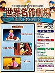 世界名作劇場 DVDコレクション
