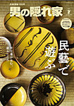 男の隠れ家（あいであらいふ）