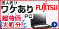 富士通WEB MART（SOHO・法人）
