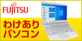 富士通パソコンFMVの直販サイト富士通 WEB MART