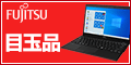 富士通パソコンFMVの直販サイト富士通 WEB MART