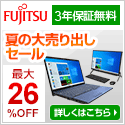 富士通パソコンFMVの直販サイト富士通 WEB MART