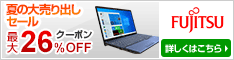 富士通パソコンFMVの直販サイト富士通 WEB MART