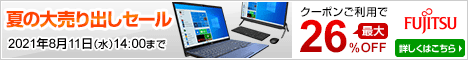 富士通パソコンFMVの通販サイト富士通 WEB MART