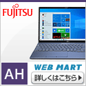 富士通パソコンFMVの直販サイト富士通 WEB MART